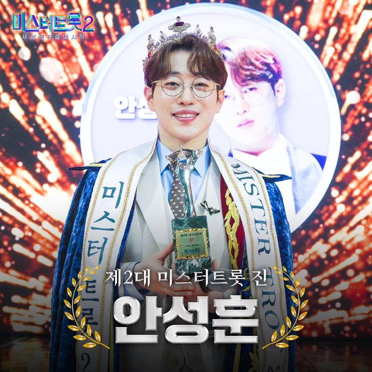 TV조선  '미스터트롯 2' 우승 차지한 안성훈 / '미스터트롯 2' 공식 인스타그램