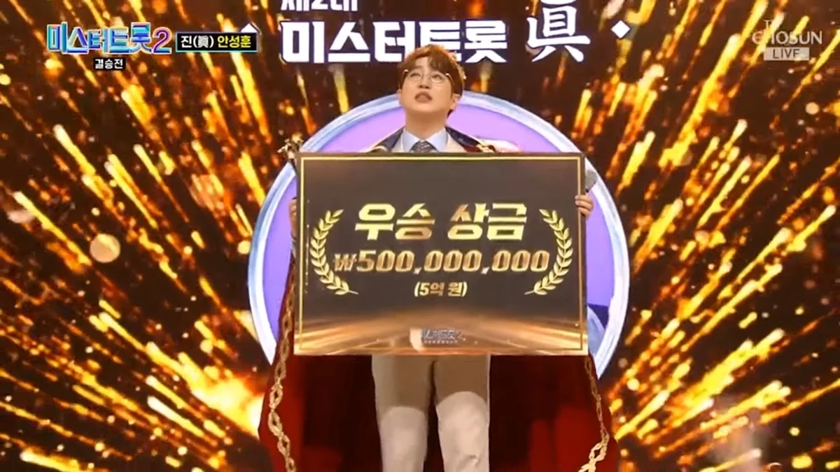 우승 상금 5억 원의 주인공이 된 안성훈
