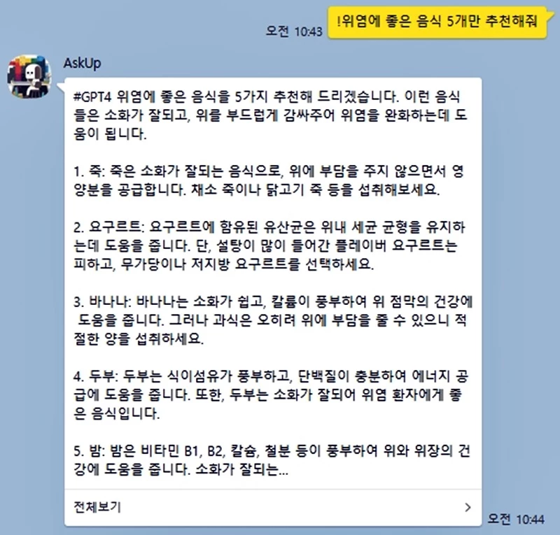 GPT-4가 적용된 챗GPT와의 대화. 메시지 앞에 느낌표(!)을 붙이고 대화를 하면 된다. /카카오톡