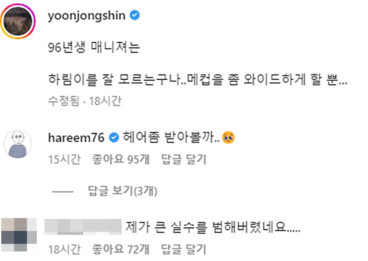 윤종신이 남긴 글과 댓글창에 등장한 하림과 매니저 / 이하 윤종신 인스타그램