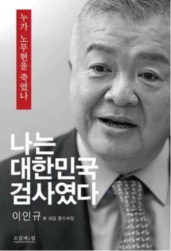 신간 '나는 대한민국 검사였다' 표지/ 교보문고