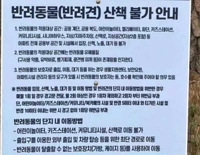 경기도 성남시에 위치한 한 아파트 단지 안에 내걸린 반려동물 산책 불가 안내문. /연합뉴스