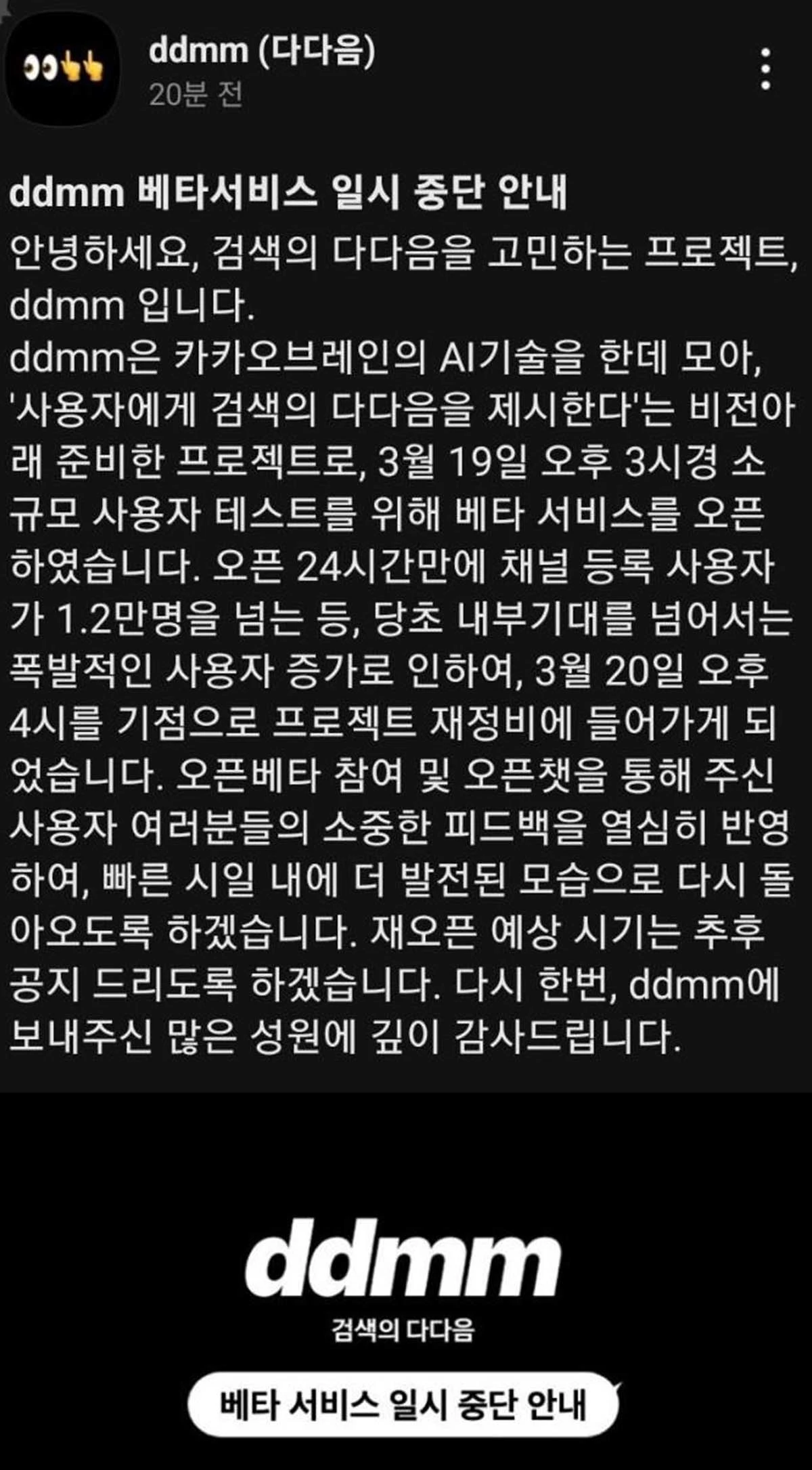 카카오가 다다음의 오픈 베타를 잠정 중단한 이유를 밝히고 있다. / 카카오 제공