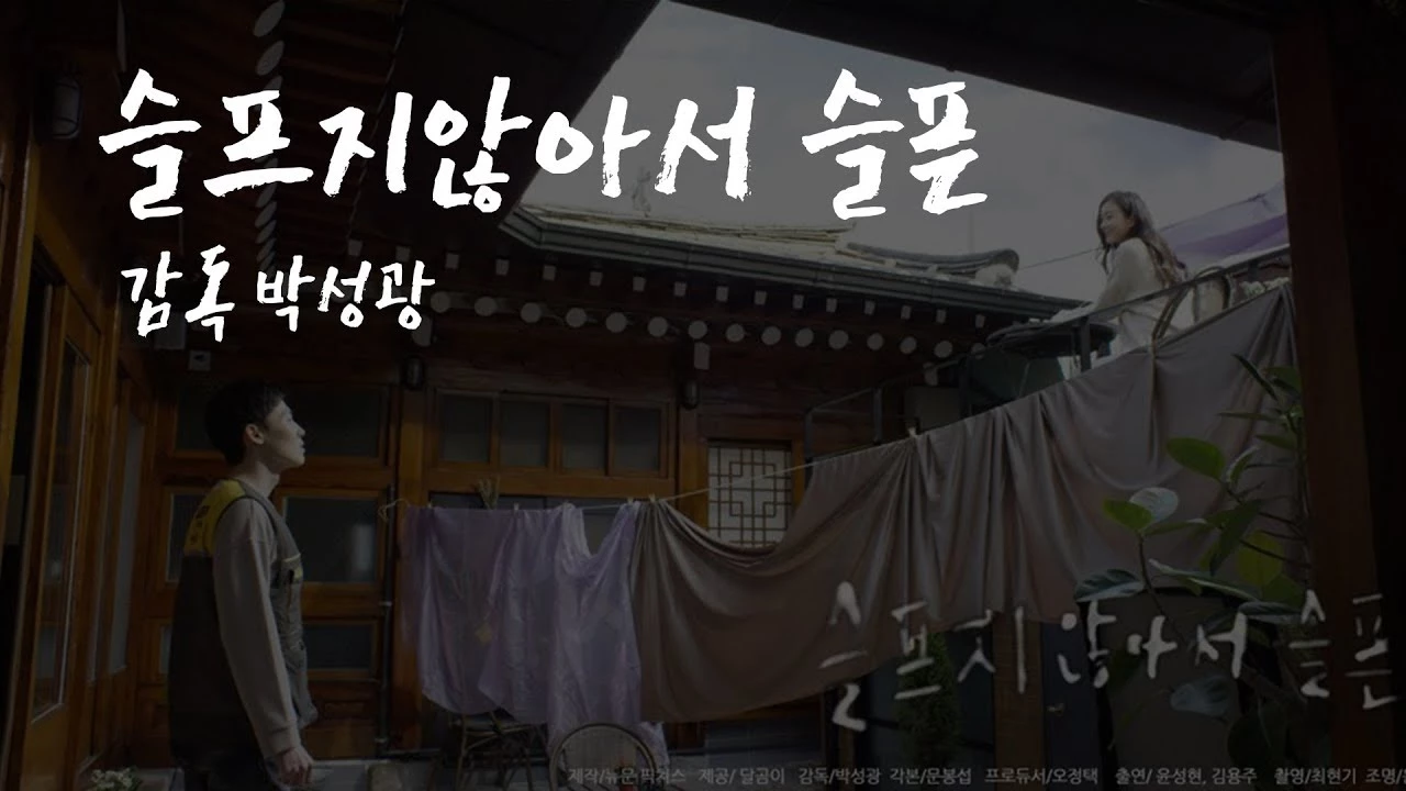영화 '슬프지 않아서 슬픈' / 유튜브 '박성광 채널'