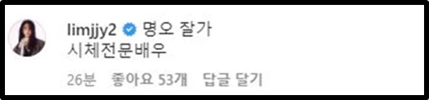 김건우의 비하인드컷을 본 임지연이 댓글을 남겼다.