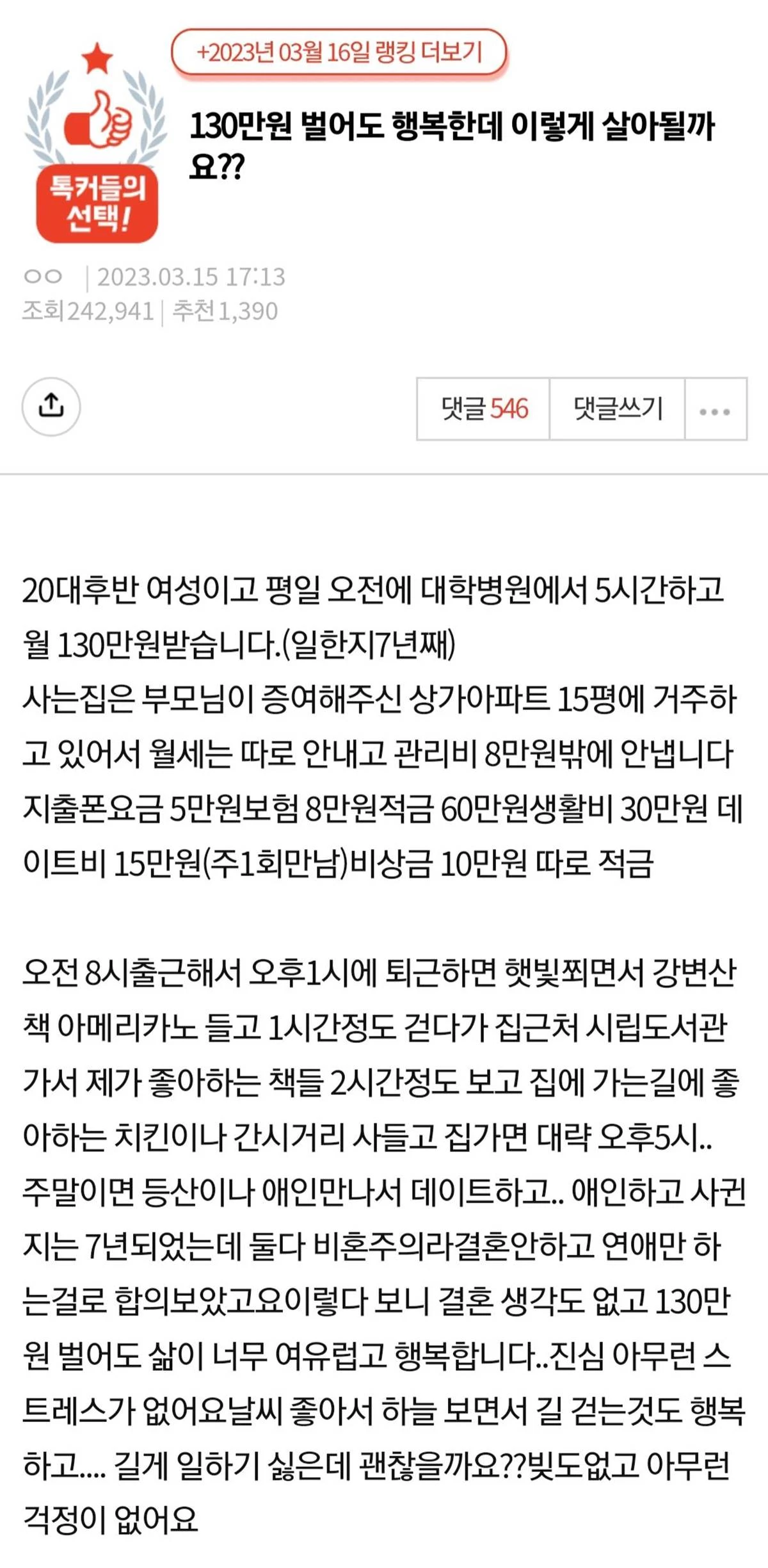 '130만원 벌어도 행복한데 이렇게 살아도 될까요?' / 네이트판