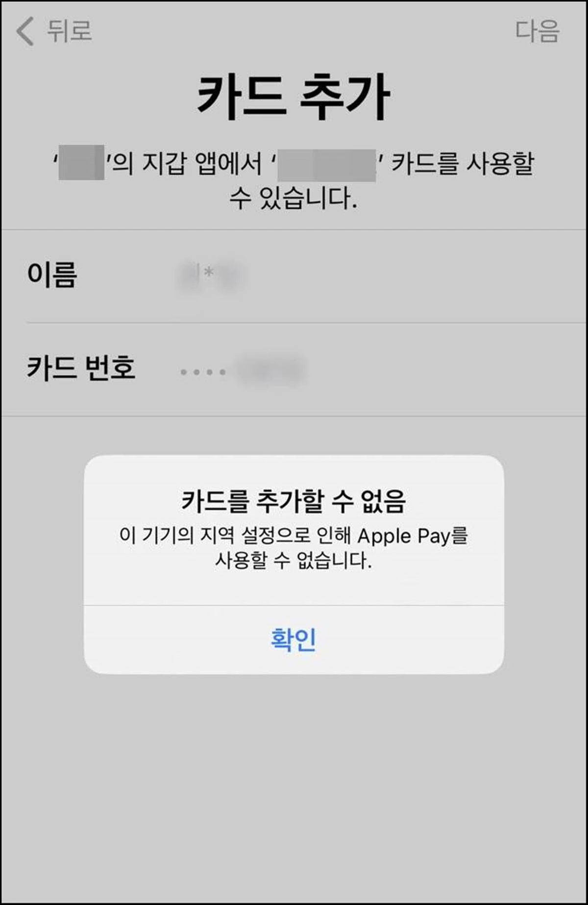 애플페이 설정 과정 중 발생한 오류 / 현대카드 앱