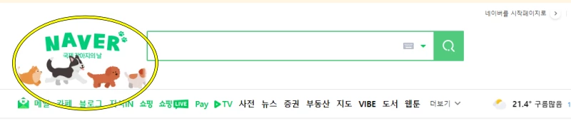 이하 이벤트를 확인하는 방법. 네이버 메인화면에서 로고를 클릭하거나 검색창에 '국제 강아지의 날'이라고 입력하면 된다.