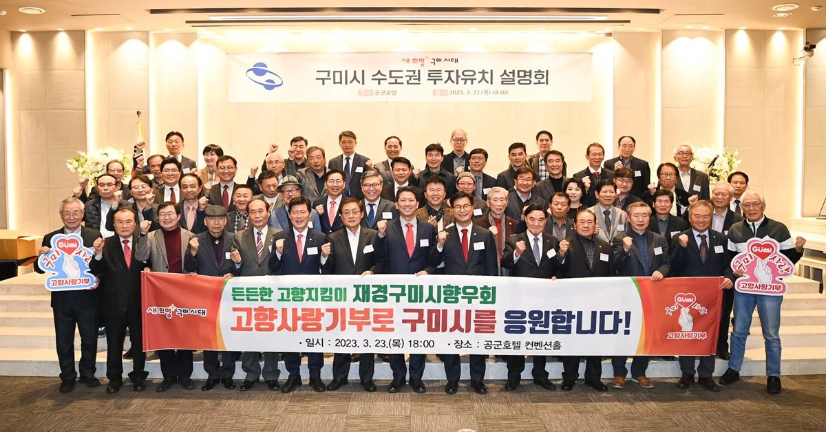 수도권투자유치 설명회에는 구자근 국회의원, 김영식 국회의원 및 재경구미시향우회원 등 출향인을 비롯한 출향기업인, KOTRA 관계자 등 100여명이 참석했다./구미시 제공