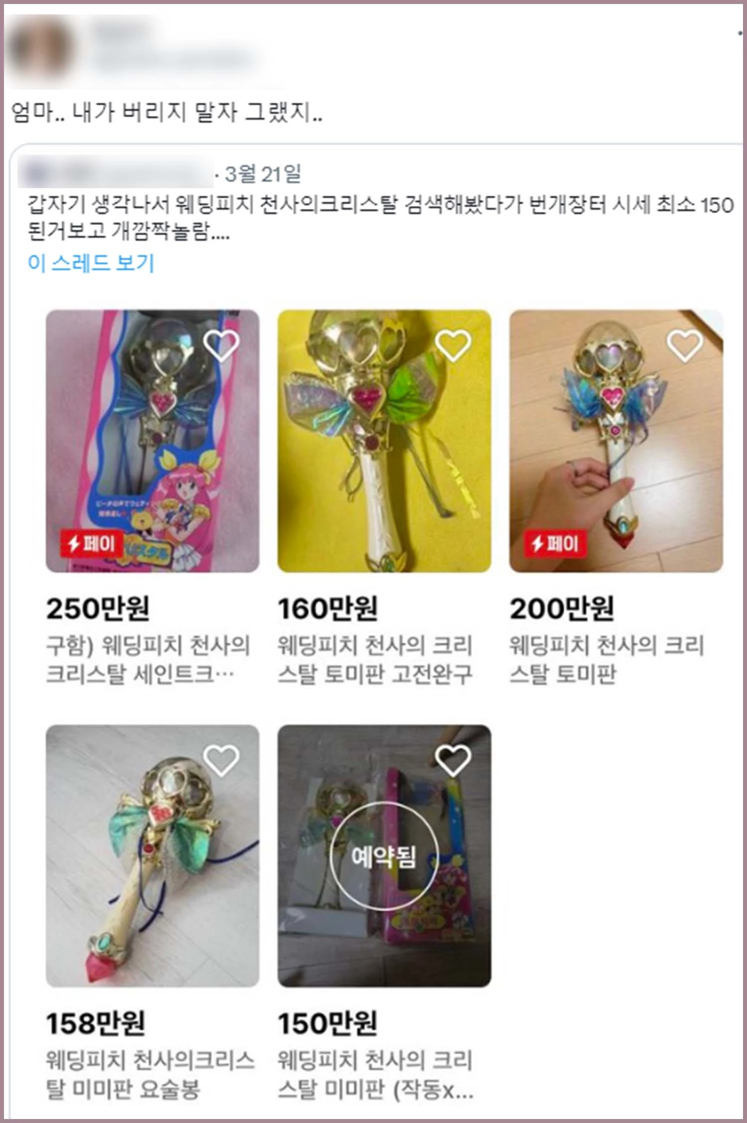‘애천사전설 웨딩피치’에 등장하는 요술봉을 장난감화한 제품이 100만원이 훌쩍 넘는 값에 팔리고 있다는 걸 알고 한 트위터 이용자가 깜짝 놀라고 있다. 해당 트윗을 읽은 또 다른 트위터 이용자는 “엄마, 내가 버리지 말자고 했지”란 글을 올려 웃음을 자아냈다. ./ 트위터 캡처