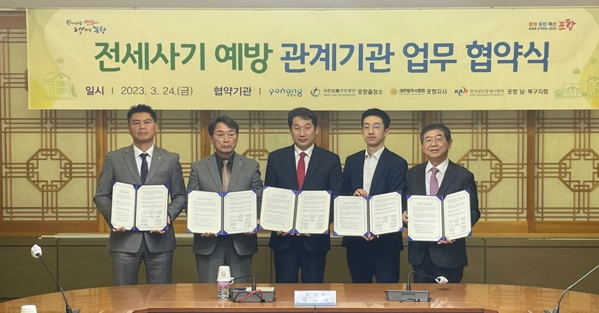 경북 포항시를 비롯한 부동산 관련 기관들이 전세사기 예방 관계기관 업무협약식을 가졌다    (사진 좌측부터 도규성 한국공인중개사협회 포항북구지회장, 김현운 한국공인중개사협회 포항남구지회장, 김남일 포항시 부시장, 조필재 대한법률구조공단 포항출장소장, 박순진 대한법무사협회 포항지부장)     / 포항시 제공