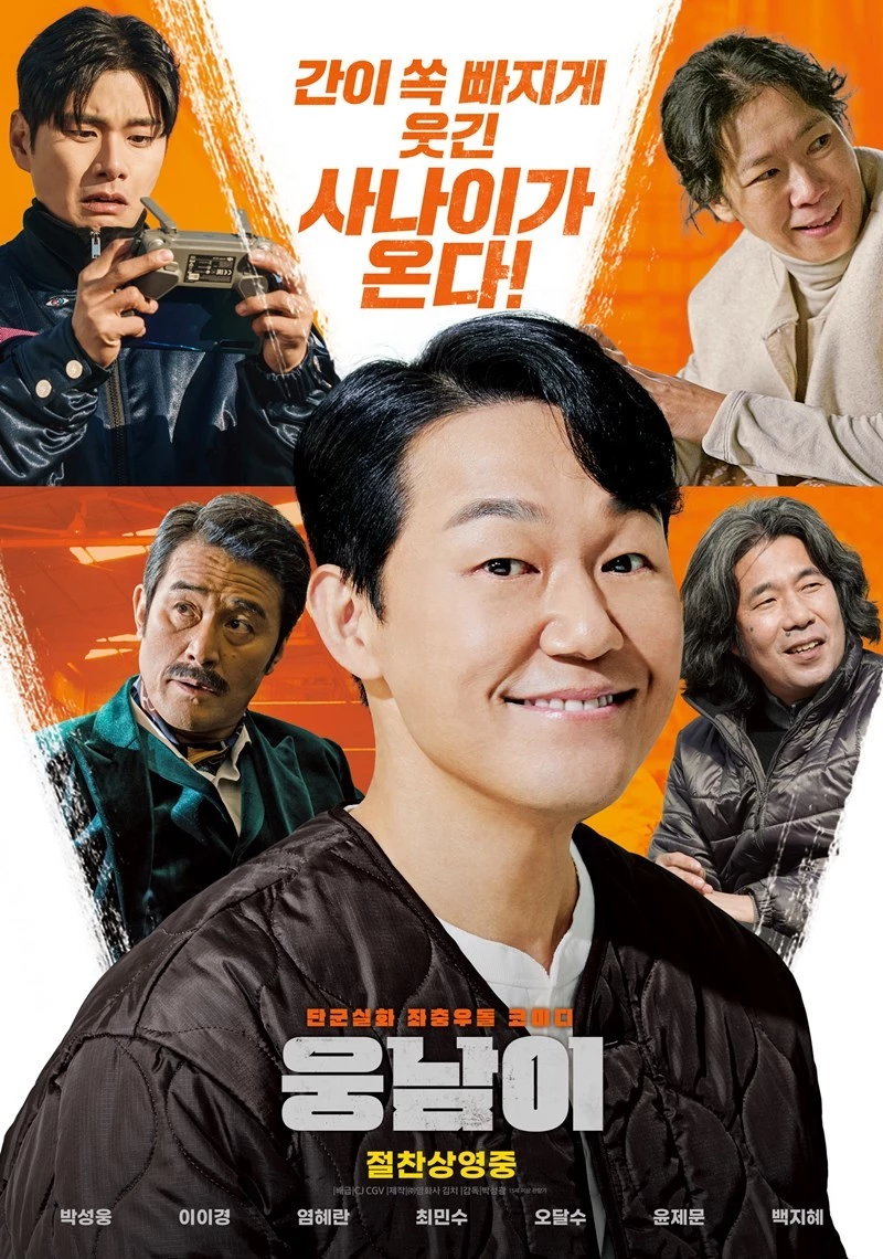 영화 '웅남이' 포스터