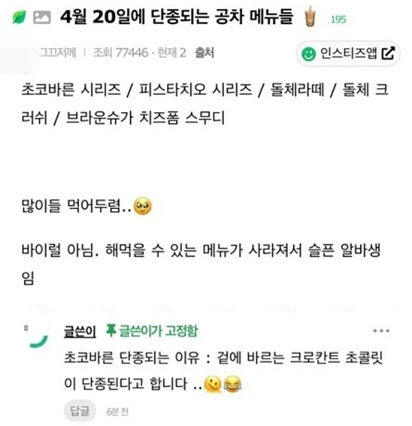 온라인 커뮤니티 인스티즈에 공차 아르바이트생이 올린 글 / 인스티즈