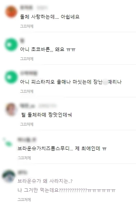 이하 일부 메뉴가 단종된다는 소문을 들은 네티즌의 반응