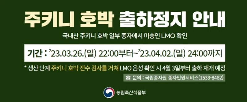 주키니 호박 출하 정지 관련 안내문 / 농림축산식품부부