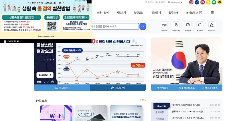 29일 오전 광주시 공식 홈페이지 화면. 첫 화면에 '물 절약'과 관련한 메시지가 뜬다. / 광주시 홈페이지