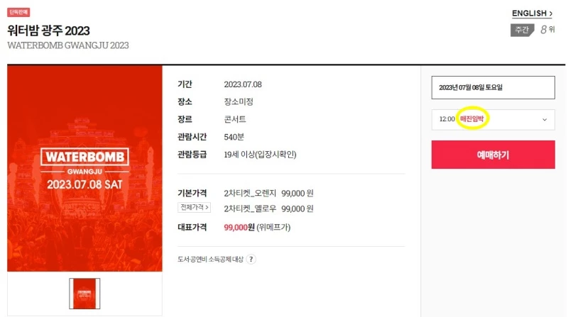 위메프 공연 예약 사이트에 올라온 '워터밤 광주 2023' 공연 / 위메프