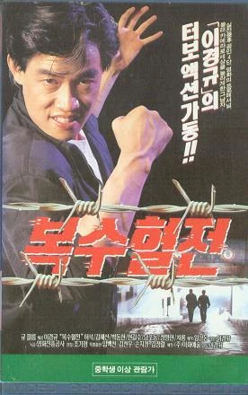 영화 '복수혈전' 메인 포스터  / 이화예술 제공