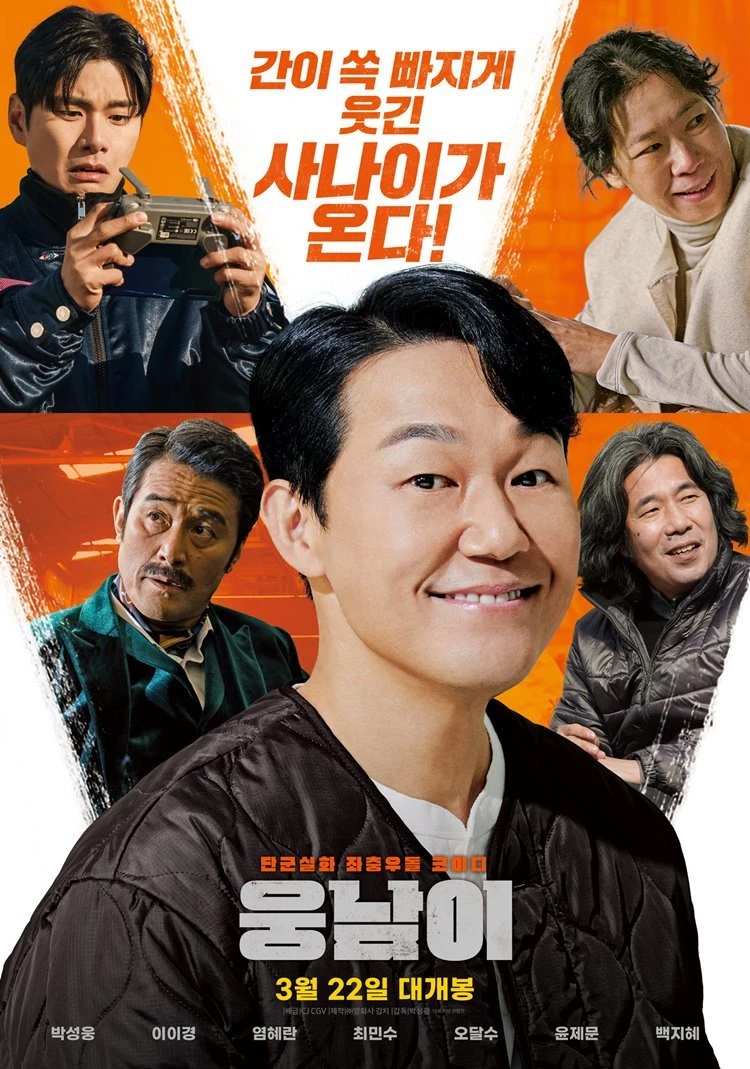 영화 '웅남이' 메인 포스터 /  CGV   제공