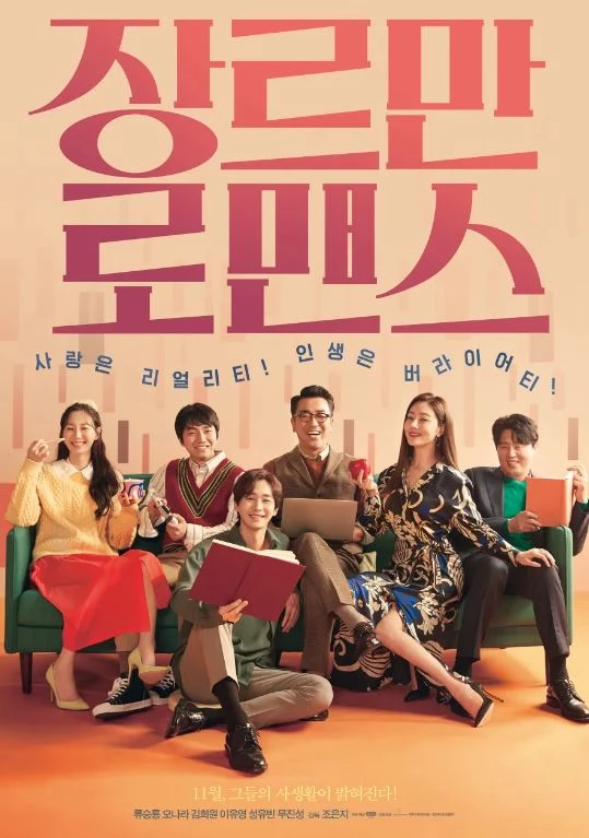 영화' 장르만 로맨스' 메인 포스터  / 넥스트엔터테인먼트월드 제공