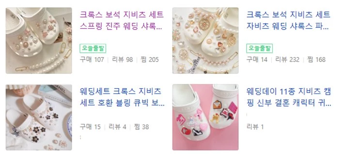 네이버에 '웨딩 크록스'를 검색하면 나오는 제품들 / 네이버