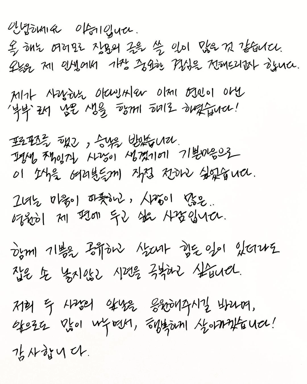 이승기가 결혼 소식을 알리면서 올린 자필 편지