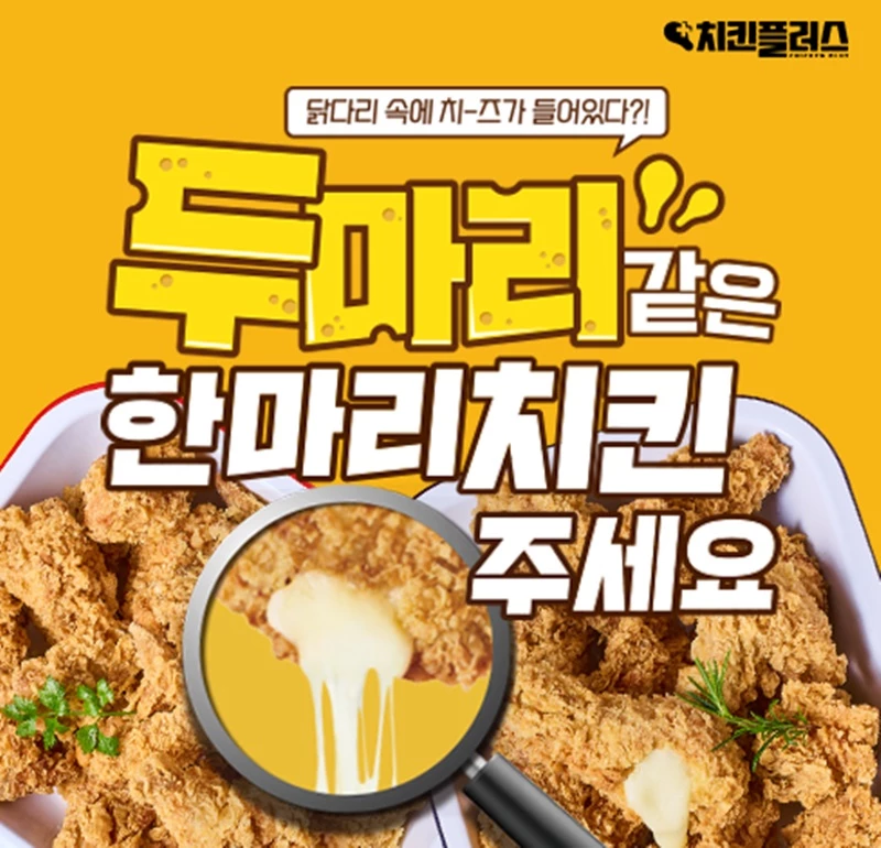 치킨플러스가 야심 차게 내놓은 신메뉴