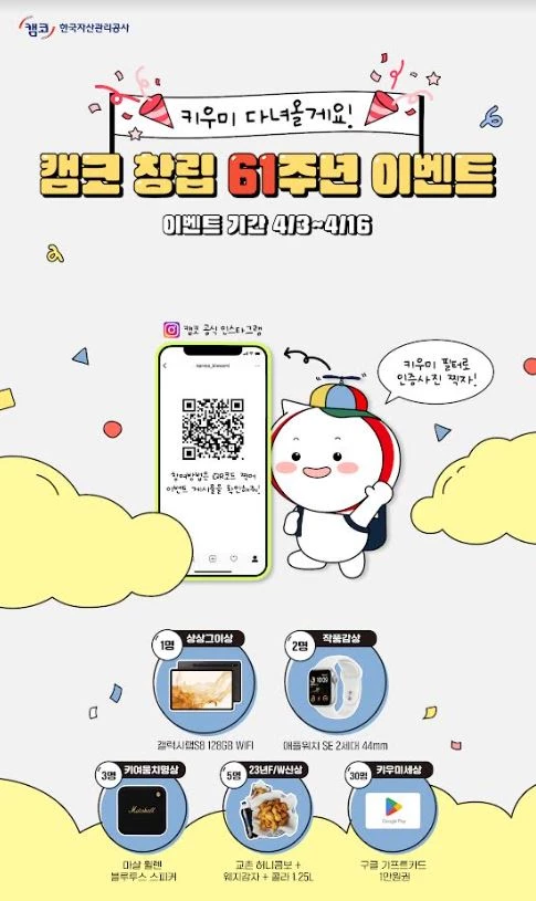 한국자산관리공사는 창립 61주년을 맞아 창립기념주간인 4월 3일부터 16일까지 마스코트인 키우미와 함께하는 ‘키우미 다녀올게요!’ SNS 이벤트를 진행한다. / 포스터제공=캠코
