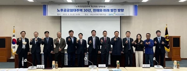 부산도시공사는 지난 31일 오후 부산시의회 대회의실에서 ‘노후공공임대주택 30년, 현재와 미래 발전방향’을 주제로 정책포럼을 개최했다. / 사진제공=부산도시공사