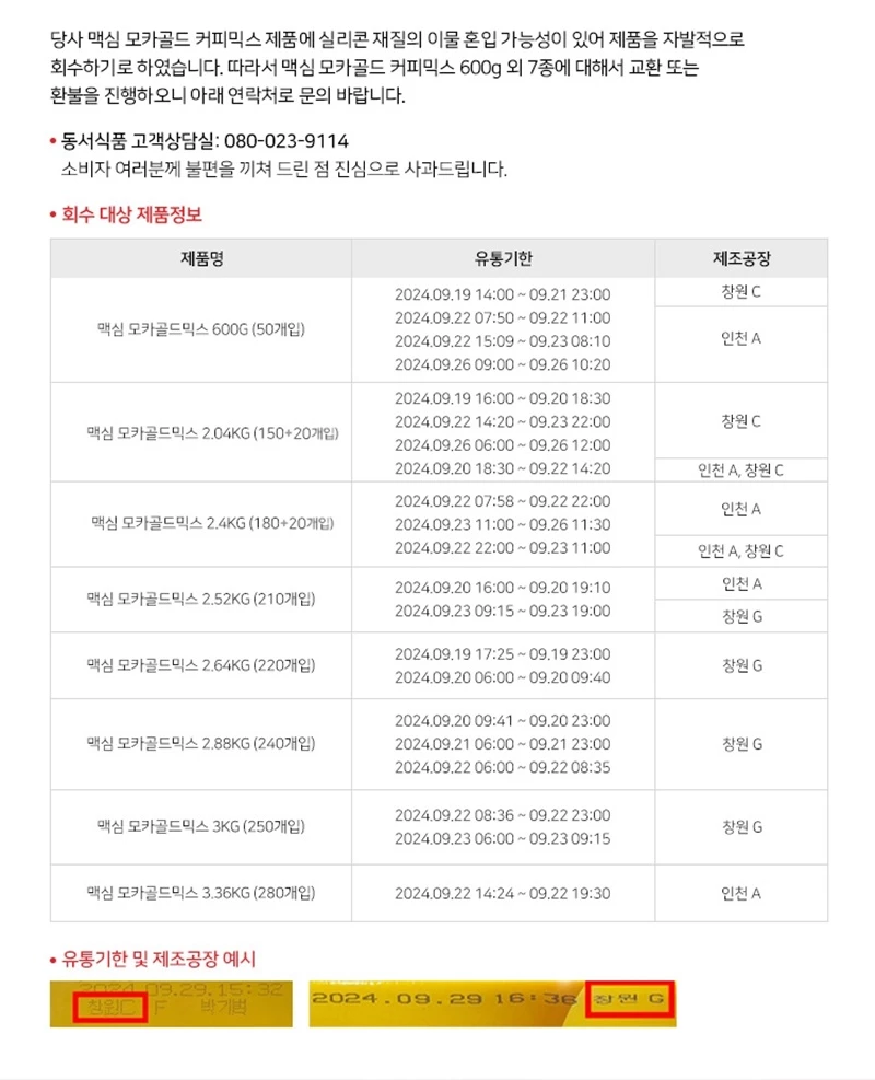 동서식품에서 제공한 자발적 회수 대상 제품 목록이다. / 동서식품 제공