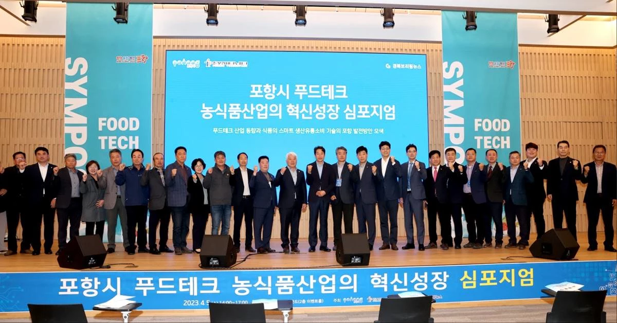 ‘푸드테크산업동향, 식품의 스마트생산·유통·소비·기술의 포항발전방안 모색' 주제