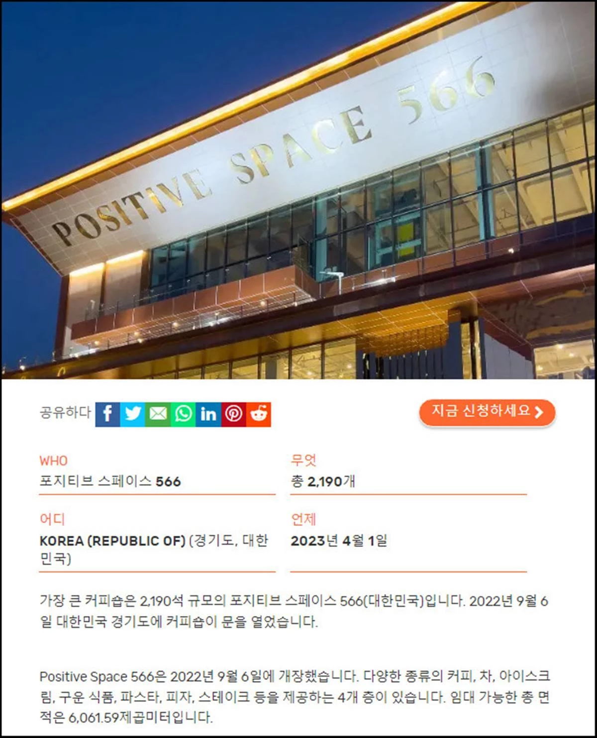 ‘세계에서 가장 규모가 큰 카페'로 기네스북에 등재된 포지티브 스페이스 566 / 기네스북 공식 홈페이지(한국어 번역 버전)
