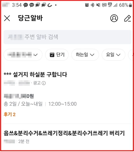 당근마켓 내 알바 구인란에 올라온 구인 글. / 이하 당근마켓 화면 캡처