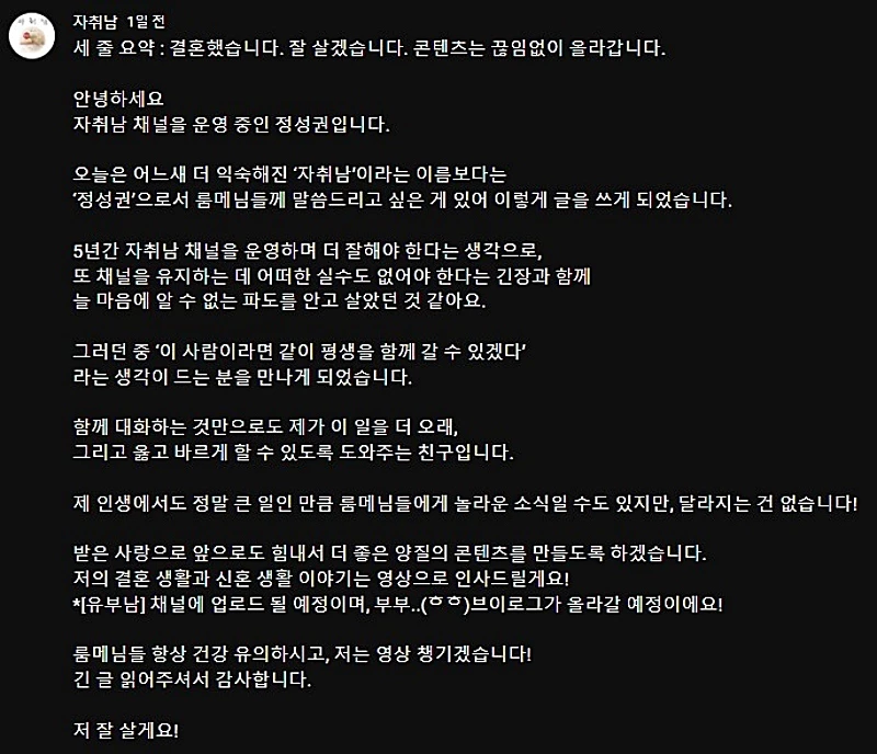 자취남이 지난 6일 유튜브 채널 커뮤니티에 올린 글을 통해 결혼 사실을 알렸다.