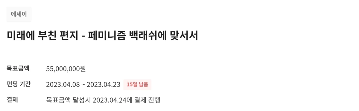 윤지선 '미래에 부친 편지-페미니즘 백래쉬에 맞서서' 펀딩 글 / 텀블벅 홈페이지 글 캡처