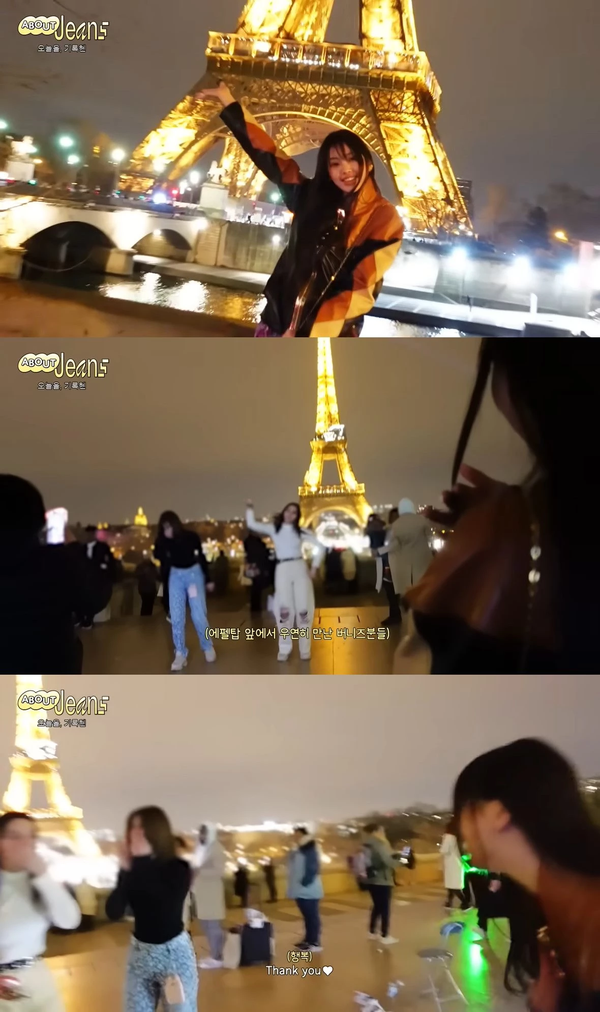에펠탑에서 춤추는 팬들 우연히 만난 혜인