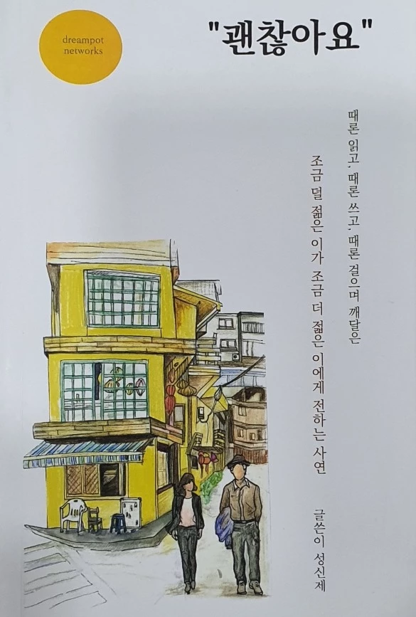 성신제 씨의 저서 '괜찮아요' / 알라딘