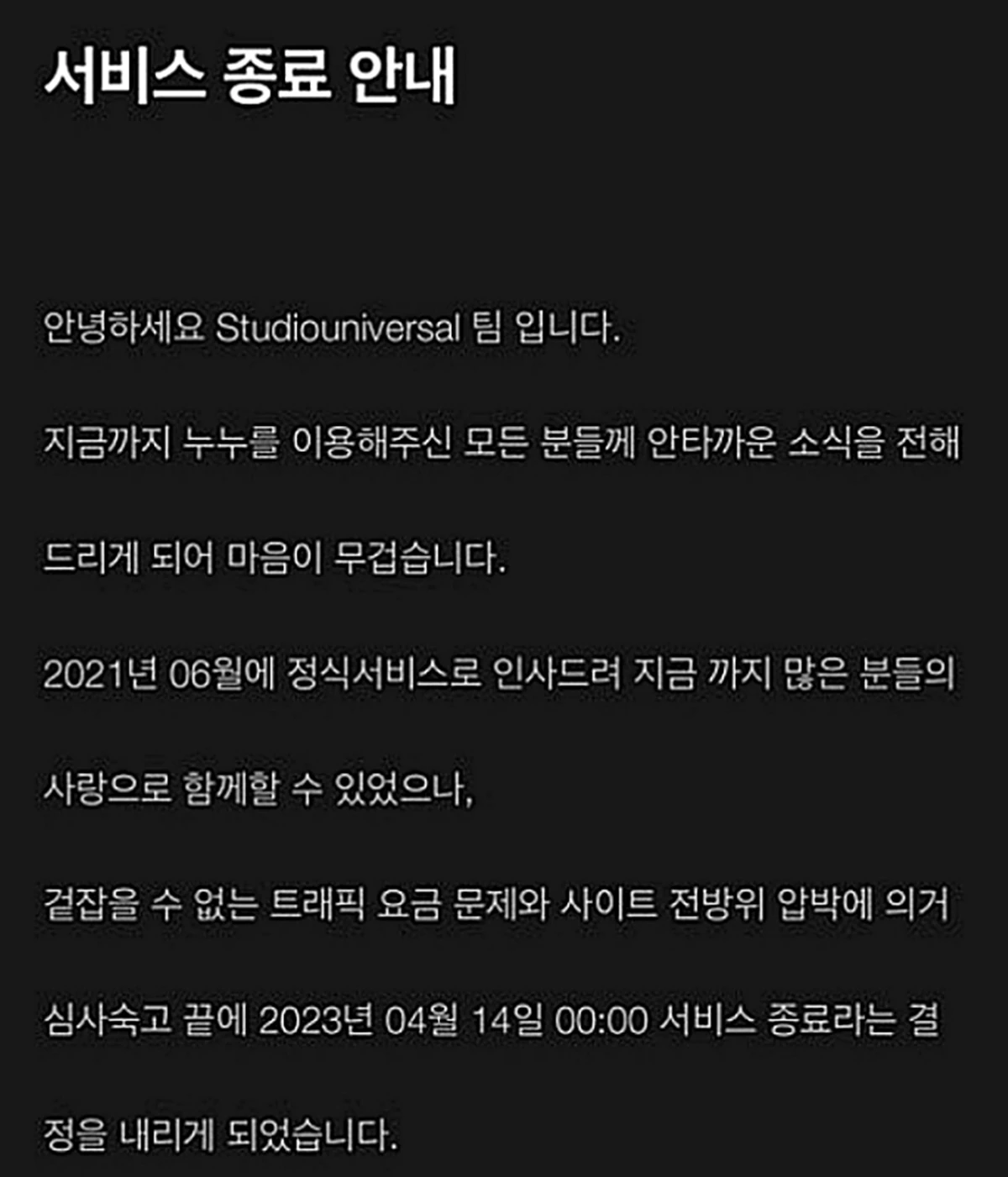 '누누티비' 서비스 종료 공지 / 이하 누누티비