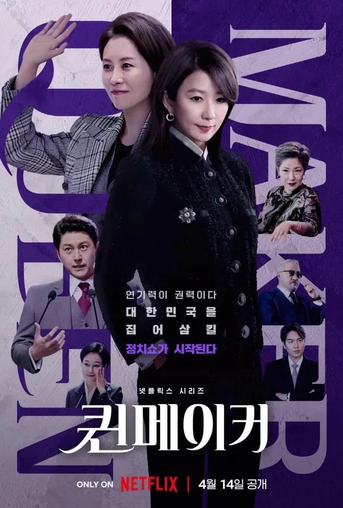 '퀸메이커' 포스터
