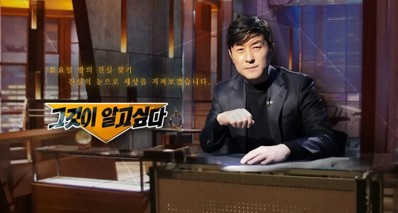 SBS '그것이 알고 싶다'