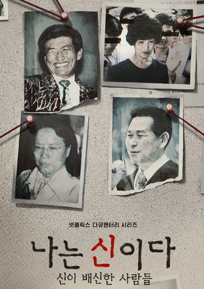 넷플릭스 '나는 신이다: 신이 배신한 사람들'
