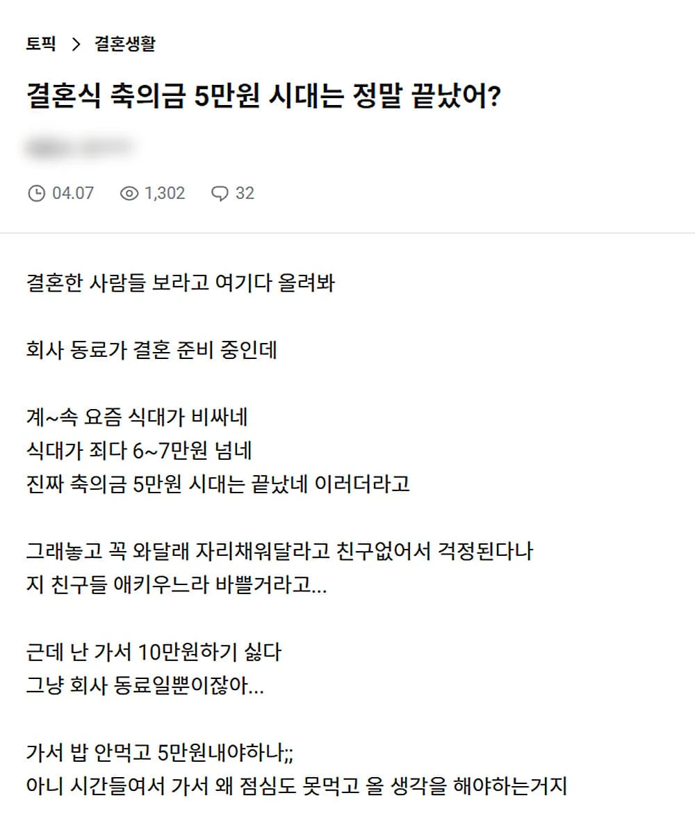 논란이 된 결혼식 축의금 고민 글 / 직장인 커뮤니티 '블라인드'