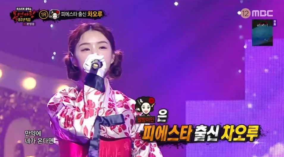 그룹 피에스타 출신 차오루 / 이하 MBC '복면가왕'
