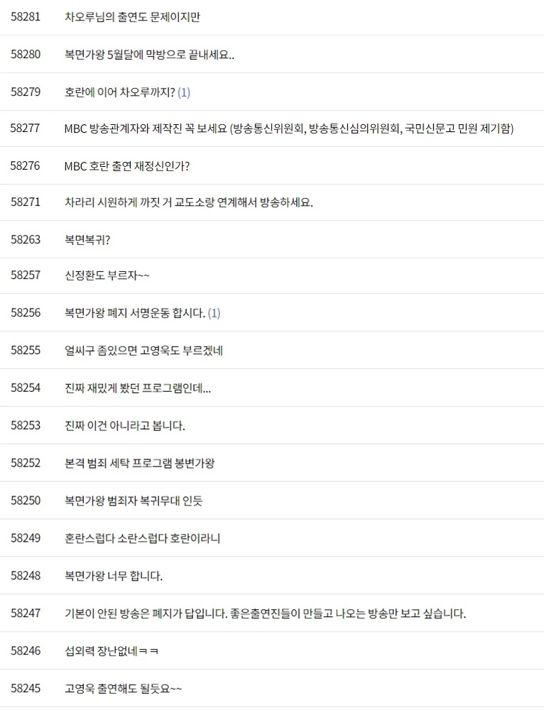 호란에 이어 차오루가 출연하자 비판의 글이 쏟아지고 있는 시청자 게시판 / MBC '복면가왕' 시청자 게시판
