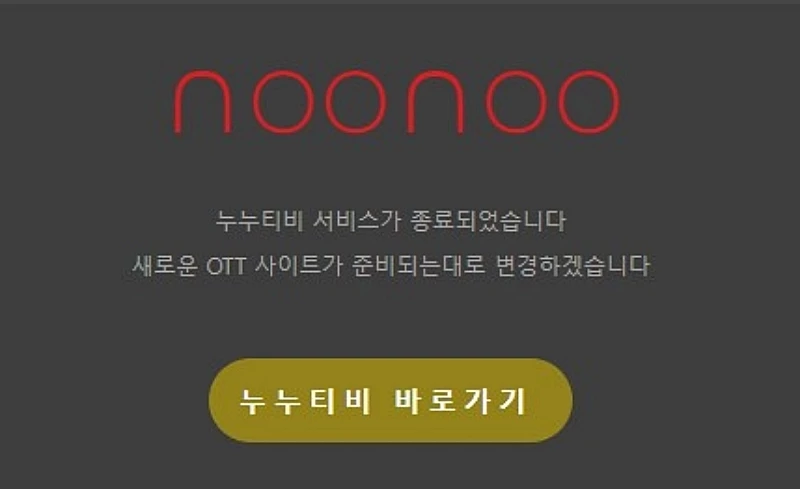 폐쇄된 '누누티비' 홈페이지 / 누누티비