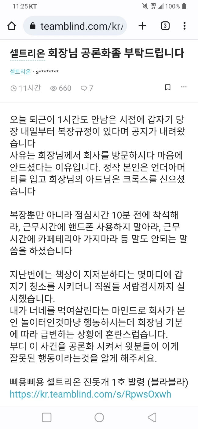 셀트리온 직원이 블라인드에 올린 불만 글.