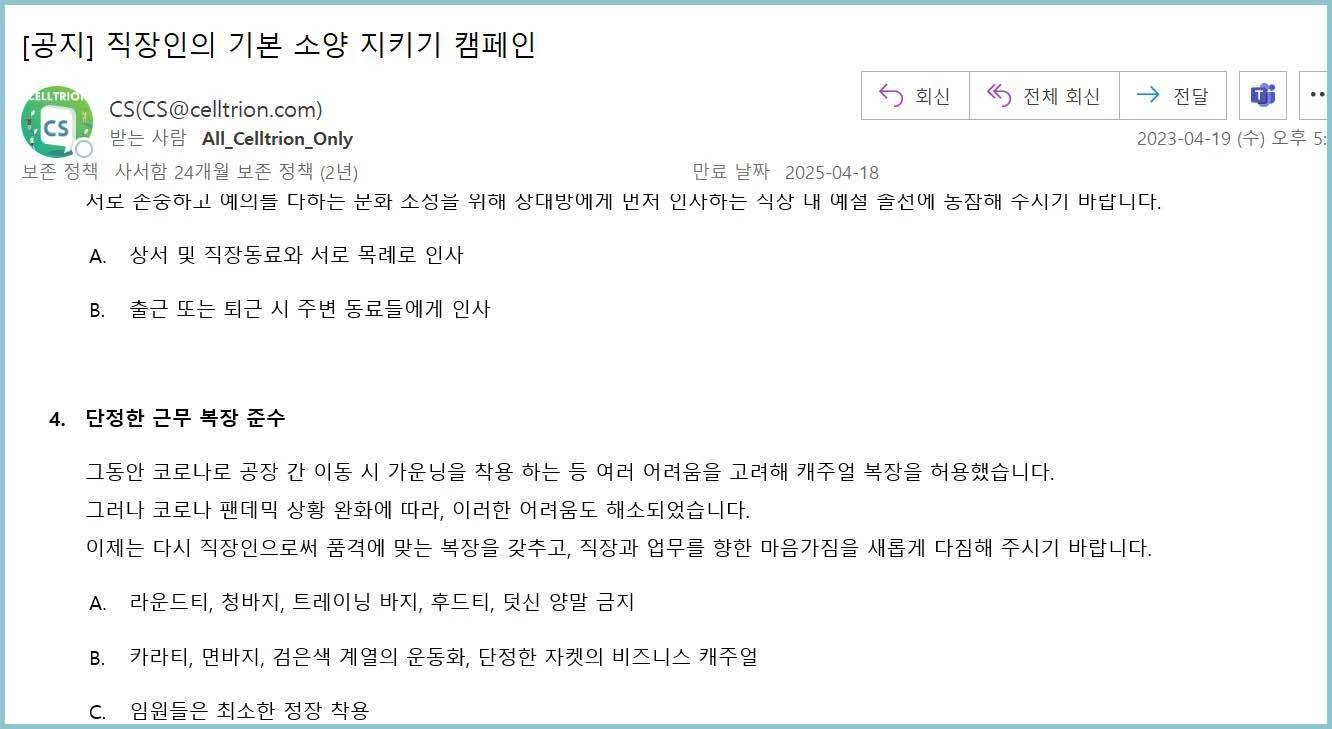 셀트리온이 캠페인 형식으로 직원들에게 고지한 복장규제 지침. / 블라인드 캡처