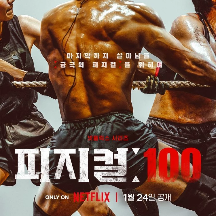 넷플릭스 '피지컬: 100' 포스터