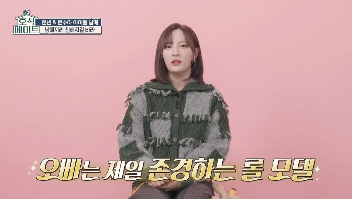존경하는 롤모델에 대한 질문에 문빈이라고 답한 문수아