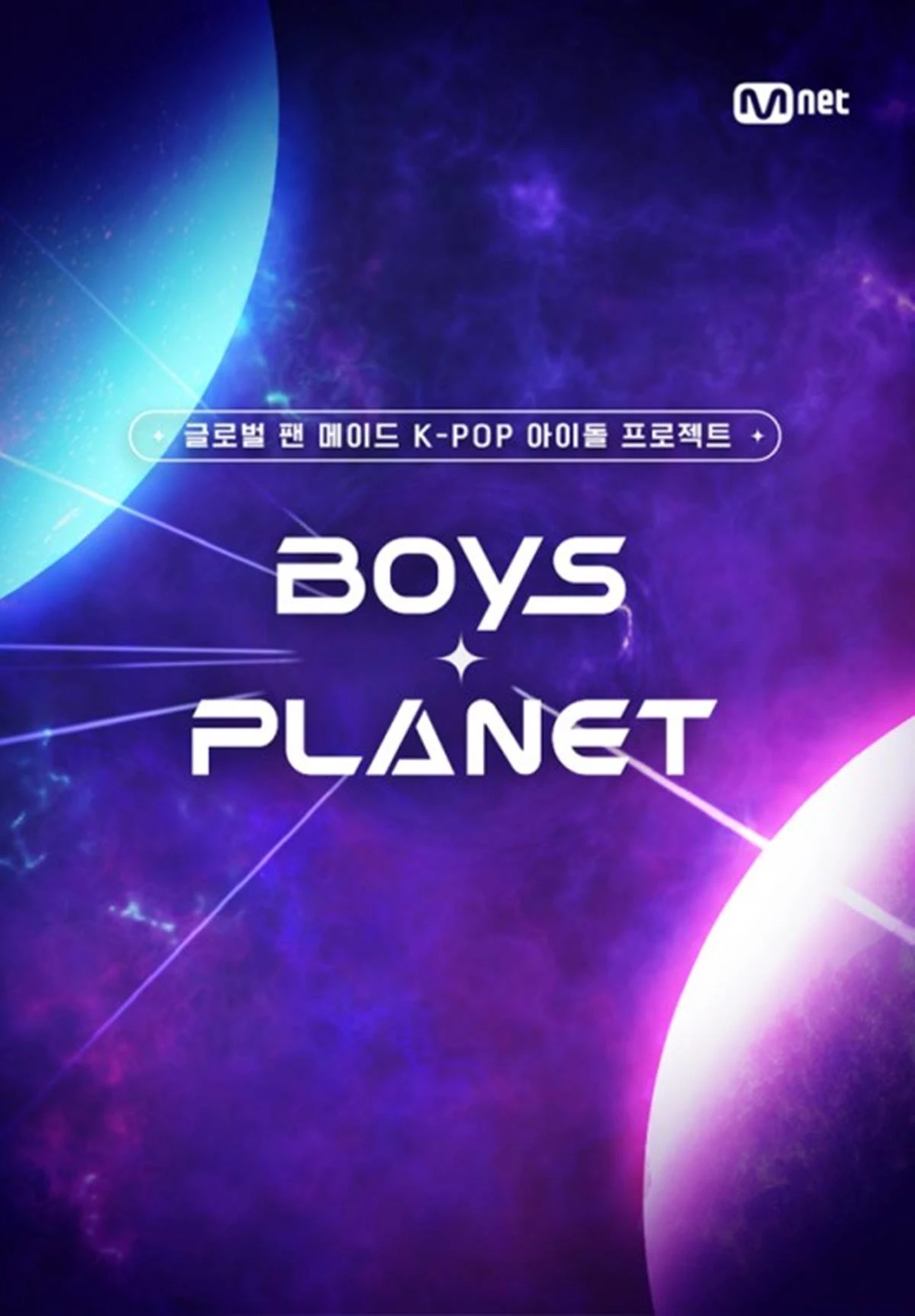 '보이즈 플래닛' 포스터 / 엠넷 제공